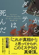 だからダスティンは死んだ 表紙