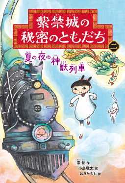 紫禁城の秘密のともだち② 夏の夜の神獣列車 表紙