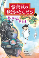 紫禁城の秘密のともだち②　夏の夜の神獣列車 表紙