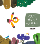 とんで やすんで かんがえて… 表紙