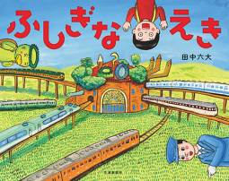 ふしぎな えき 表紙