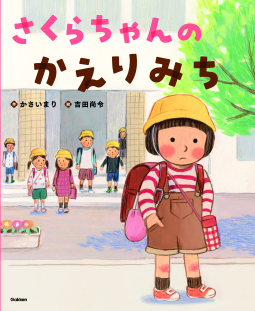 さくらちゃんのかえりみち 表紙