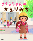 さくらちゃんのかえりみち 表紙