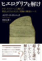 ヒエログリフを解け 表紙