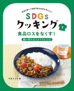 ＳＤＧｓクッキング１　食品ロスをなくす！使い切り＆リメイクレシピ 表紙