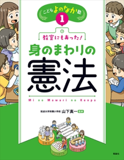 教室にもあった！身のまわりの憲法 表紙