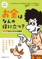 お金はなんの役に立つ？ 表紙