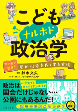 こどもナルホド政治学 表紙
