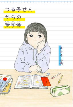 つる子さんからの奨学金 表紙