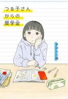 つる子さんからの奨学金 表紙