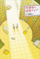 放課後の読書クラブ 表紙