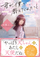 君が、僕に教えてくれたこと 表紙