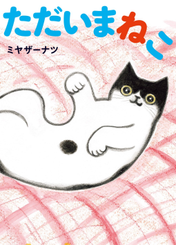ただいまねこ 表紙