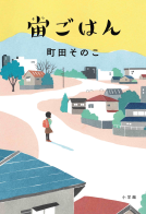 宙ごはん 表紙