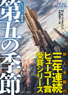 第五の季節 表紙