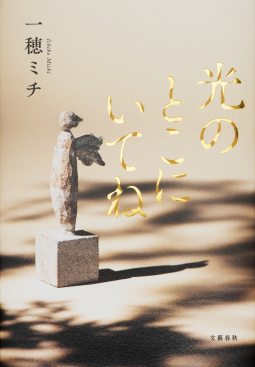 光のとこにいてね 表紙