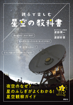 親子で楽しむ 星空の教科書 表紙