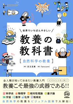 世界でいちばんやさしい　教養の教科書［自然科学の教養］ 表紙