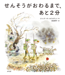 せんそうがおわるまで、あと２分 表紙