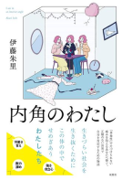 内角のわたし 表紙