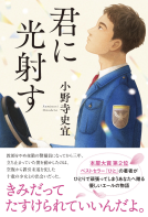 君に光射す 表紙