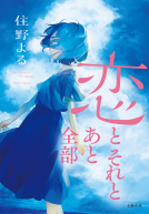恋とそれとあと全部 表紙