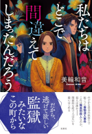 私たちはどこで間違えてしまったんだろう 表紙