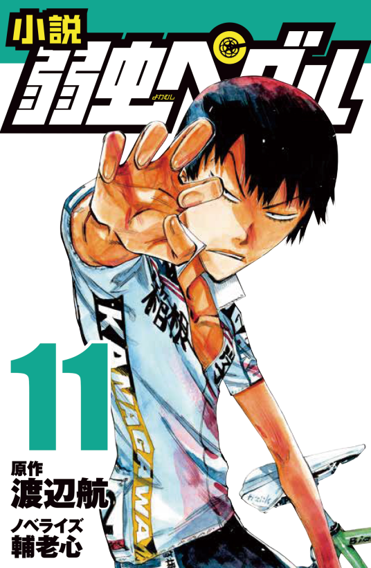 小説 弱虫ペダル 11 | 渡辺 航・原作／輔老 心・ノベライズ