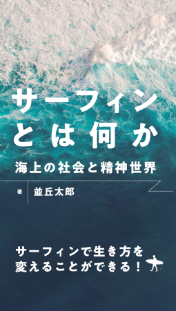 サーフィンとは何か ― 海上の社会と精神世界 ― 表紙