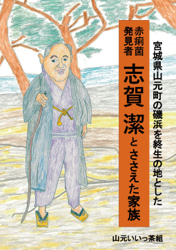 赤痢菌発見者 志賀 潔とささえた家族 表紙