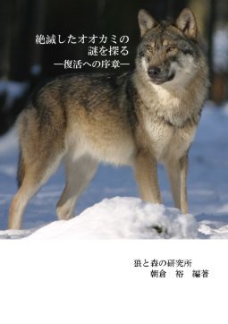 絶滅したオオカミの謎を探る ―復活への序章― 表紙