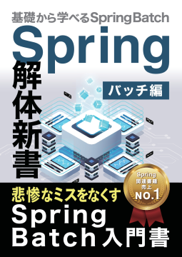 Spring解体新書(バッチ編) 基礎から学べるSpring Batch 表紙