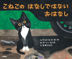 こねこの はなしではない おはなし 表紙