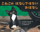 こねこの　はなしではない　おはなし 表紙