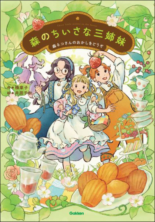 森のちいさな三姉妹 森ネコさんのおかしをどうぞ | 作 楠章子 絵 井田