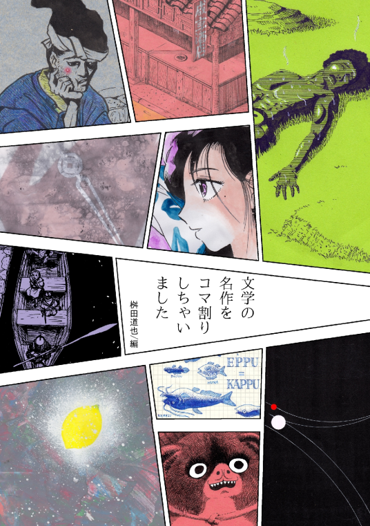 文学の名作をコマ割りしちゃいました | 桝田 道也 | NXPAP00009317