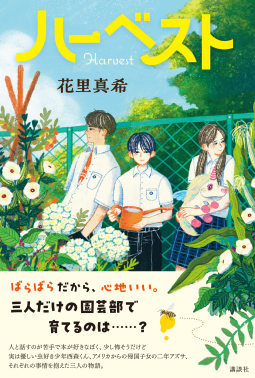 ハーベスト 表紙