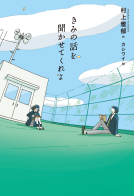 きみの話を聞かせてくれよ 表紙