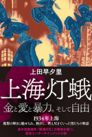 上海灯蛾 表紙
