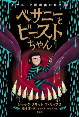 べサニーとビーストちゃん 表紙