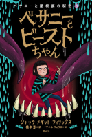 べサニーとビーストちゃん 表紙