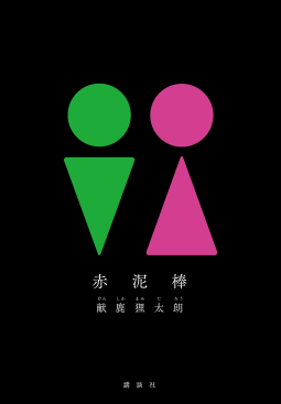 赤泥棒 表紙