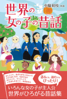 世界の女の子の昔話 表紙