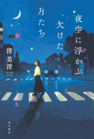 夜空に浮かぶ欠けた月たち 表紙