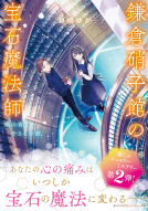 鎌倉硝子館の宝石魔法師2 表紙