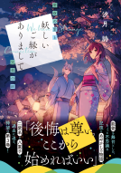 妖しいご縁がありまして3 表紙