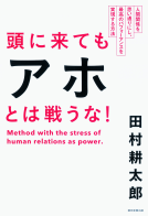 頭に来てもアホとは戦うな！ 表紙