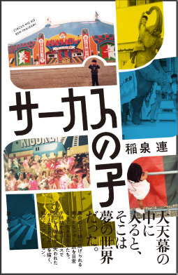 サーカスの子 表紙