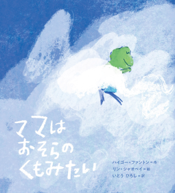 ママはおそらのくもみたい 表紙