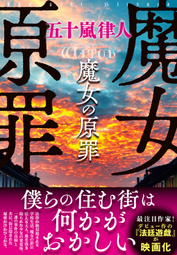 魔女の原罪 表紙